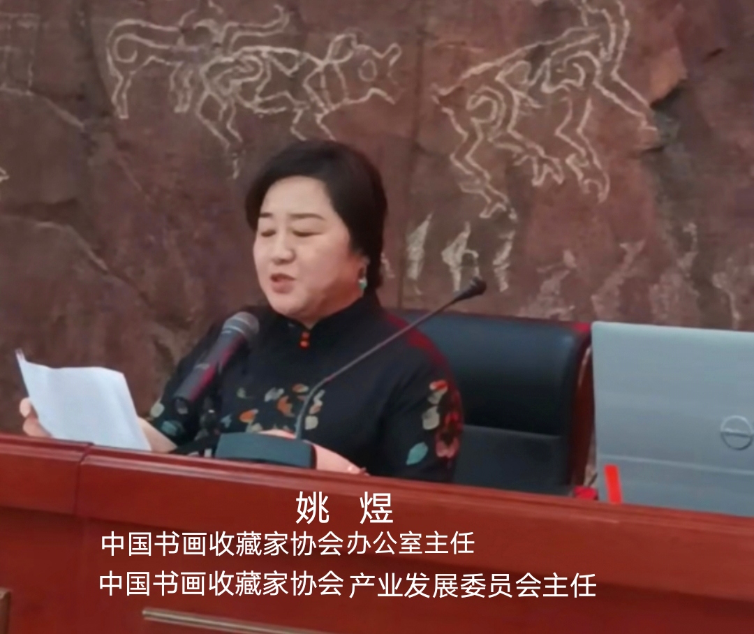 中国书画收藏家协会姚煜主任讲话