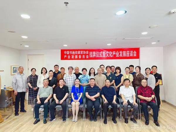 中国书画收藏家协会产业发展委员会