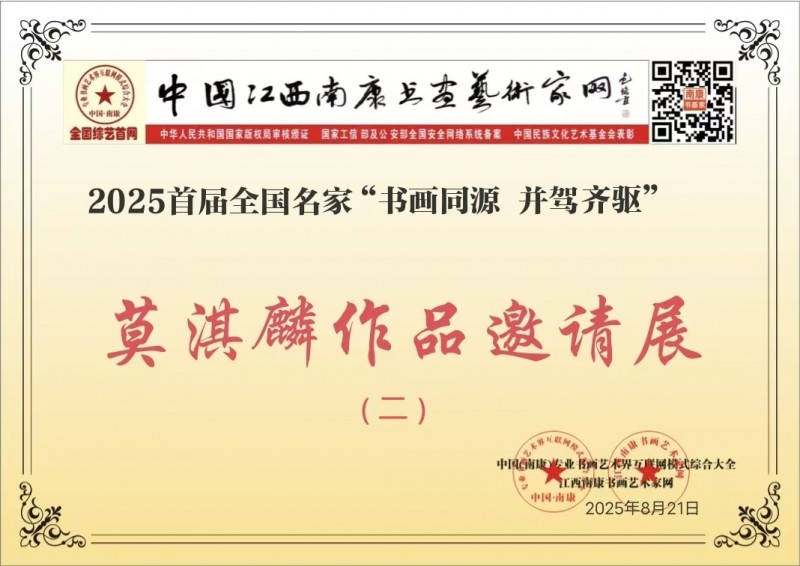 赣州南康区书画家协会-2莫淇麟作品展---2025首届全国名家书画同源 并驾齐驱邀请展