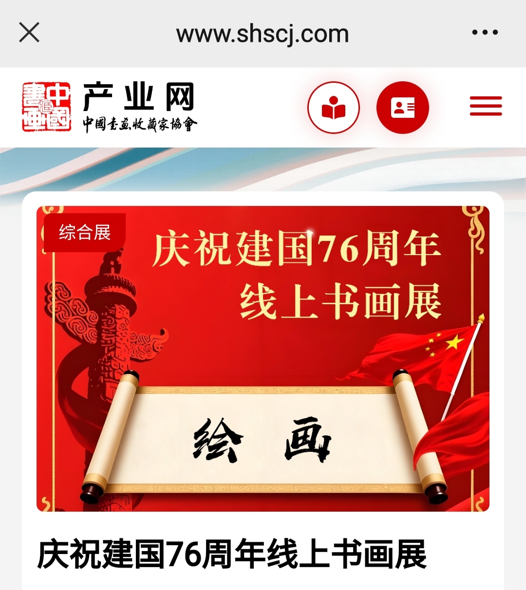 中国书画收藏家协会/产业网庆祝建国76周年线上书画展