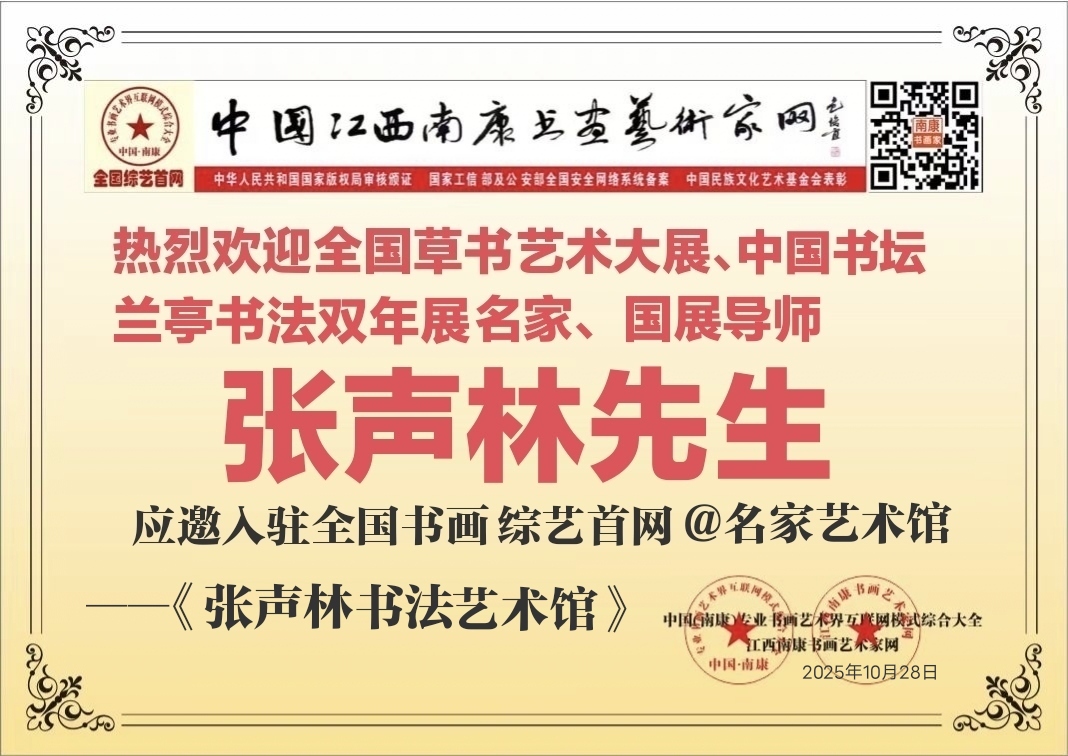 热烈欢迎张声林主席入驻全国书画综艺首网名家艺术馆！