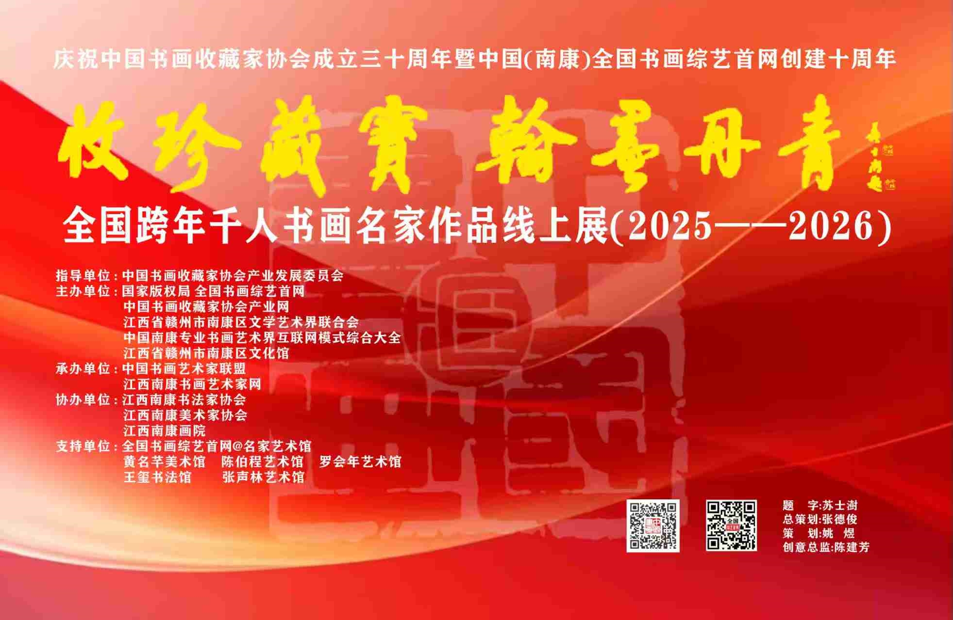 全国跨年千人书画名家作品线上展（2025--2026）