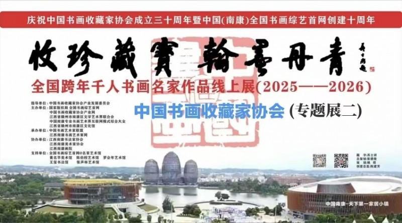 赣州南康区书画家协会-（二）B  “收珍藏宝 翰墨丹青”全国跨年千人书画名家作品线上展(2025--2026)