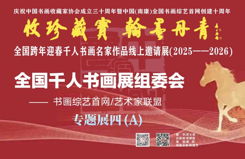 预展：（四）A  全国跨年迎春千人书画名家作品线上邀请展（2025--2026）