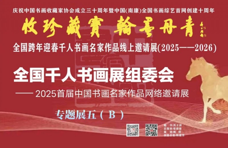 赣州南康区书画家协会-预展：（五）B全国跨年迎春千人书画名家作品线上邀请展（2025--2026）