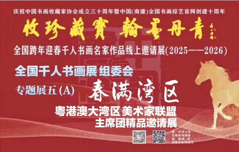 赣州南康区书画家协会-（五）A全国跨年迎春A“收珍藏宝 翰墨丹青” 全国跨年迎春千人书画名家作品线上邀请展（2025--2026）