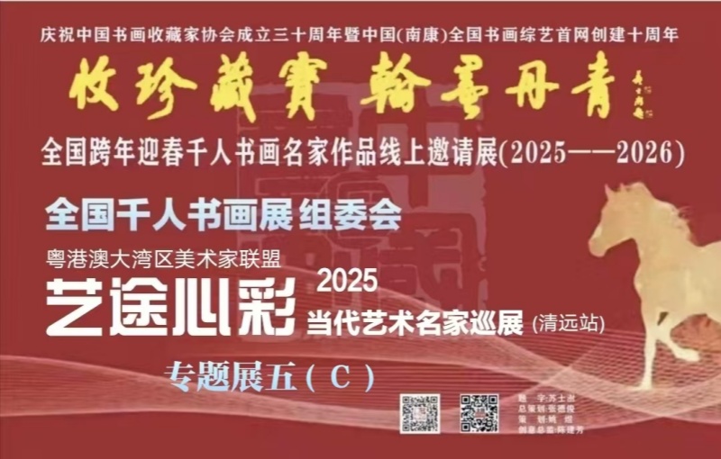 赣州南康区书画家协会-（五）C全国跨年迎春 “收珍藏宝 翰墨丹青” 全国跨年迎春千人书画名家作品线上邀请展（2025--2026）