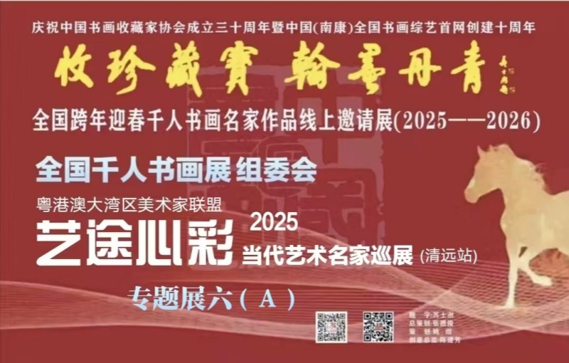 赣州南康区书画家协会-预（六）A “收珍藏宝 翰墨丹青” 全国跨年迎春千人书画名家作品线上邀请展（2025--2026）