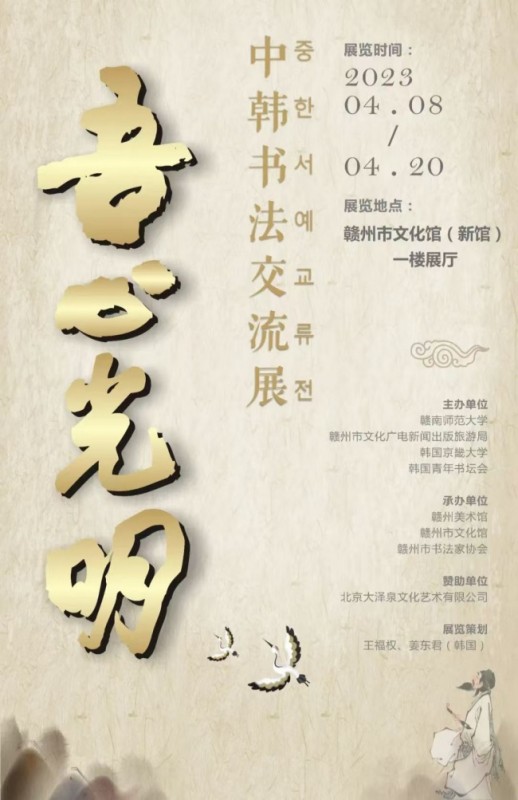 赣州市南康区书画家协会-吾心光明中韩书法联展