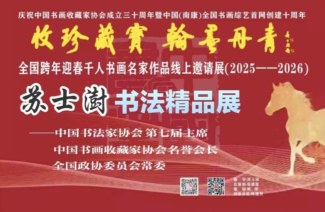 赣州南康区书画家协会-苏士澍书法精品展---全国千人书画名家邀请展