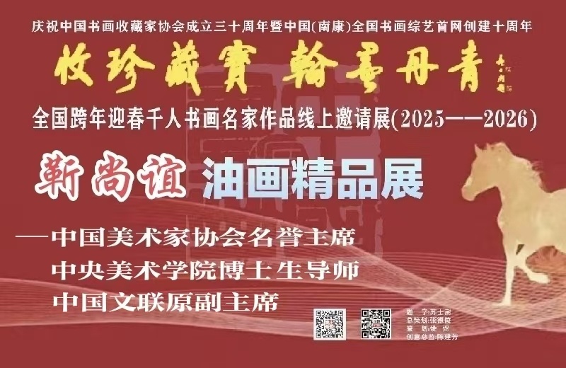 赣州南康区书画家协会-靳尚谊油画精品展---全国千人书画名家邀请展